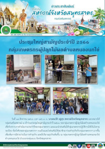 เข้าร่วมประชุมใหญ่สามัญประจำปี 2566 ... พารามิเตอร์รูปภาพ 1