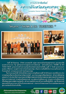 เข้าร่วมโครงการ THINK &amp; DO TOGETHER ... พารามิเตอร์รูปภาพ 1