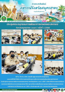 ร่วมประชุมคณะอนุกรรมการพัฒนาการเกษตรและสหกรณ์ ... พารามิเตอร์รูปภาพ 1
