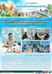 เข้าร่วมประชุมคณะกรรมการดำเนินการของชุมนุมสหกรณ์การเกษตรสมุทรสาคร จำกัด เพื่อแนะนำ ส่งเสริมด้านการดำเนินงานของชุมนุมสหกรณ์ฯ ติดตามให้ชุมนุมสหกรณ์ฯกำหนดวันประชุมใหญ่สามัญประจำปีและสามารถจัดประชุมใหญ่สามัญประจำปีได้ภายใน 150 วันนับตั้งแต่วันสิ้นปีทางบัญชี ... พารามิเตอร์รูปภาพ 1