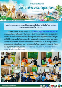 เข้าประชุมคณะกรรมการศูนย์ติดตามและแก้ไขปัญหาภัยพิบัติด้านการเกษตรจังหวัดสมุทรสาคร ครั้งที่ 6/2566 เพื่อรับทราบสถานการณ์ด้านการเกษตรจากการเปลี่ยนแปลงของสภาพอากาศ และสถานการณ์ด้านอื่นๆ ณ ห้องประชุมสำนักงานเกษตรและสหกรณ์จังหวัดสมุทรสาค ... พารามิเตอร์รูปภาพ 1