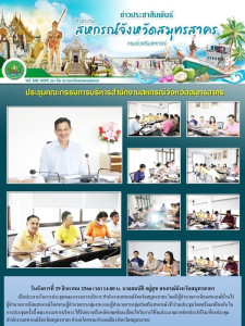 การประชุมคณะกรรมการบริหารรับทราบถึงหลักเกณฑ์และเงื่อนไขในการใช้งบประมาณรายจ่ายประจำปี ณ ห้องประชุมสำนักงานสหกรณ์จังหวัดสมุทรสาคร ... พารามิเตอร์รูปภาพ 1