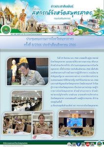 เข้าร่วมประชุมคณะกรมการจังหวัดสมุทรสาคร ครั้งที่ 8/2566 ... พารามิเตอร์รูปภาพ 1