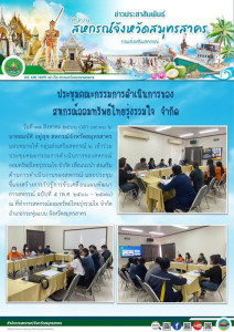เข้าร่วมประชุมคณะกรรมการดำเนินการของสหกรณ์ออมทรัพย์ไทยรุ่งรวมใจ จำกัด เพื่อแนะนำ ส่งเสริมด้านการดำเนินงานของสหกรณ์ และประชุมชี้แจงสร้างการรับรู้การขับเคลื่อนแผนพัฒนาการสหกรณ์ ฉบับที่ 5 ... พารามิเตอร์รูปภาพ 1