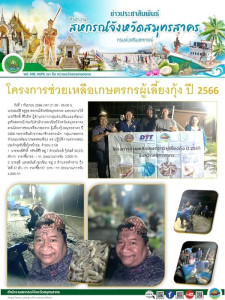 โครงการช่วยเหลือเกษตรกร ผู้เลี้ยงกุ้งสมุทรสาคร ปี 2566 ... พารามิเตอร์รูปภาพ 1