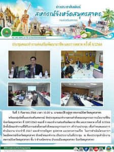 จัดประชุมคณะทำงานตามคำสั่งคณะอนุกรรมการนโยบายที่ดินจังหวัดสมุทรสาคร ที่ 3397/2563 คณะที่ 4 คณะทำงานส่งเสริมพัฒนาอาชีพ และการตลาด ครั้งที่ 4/2566 ... พารามิเตอร์รูปภาพ 1