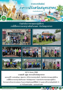 ร่วมดำเนินการตามแผนปฎิบัติงานภายใต้โครงการมาตรฐานสินค้าเกษตร จังหวัดสมุทรสาคร ร่วมดำเนินกิจกรรมตามแผนปฎิบัติงาน กิจกรรมตรวจรับรอง/ตรวจต่ออายุ ร้านอาหารวัตถุดิบปลอดภัยใช้สินค้า Q ... พารามิเตอร์รูปภาพ 1