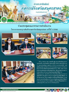 เข้าร่วมประชุมคณะกรรมการดำเนินงานโครงการมาตรฐานสินค้าเกษตรจังหวัดสมุทรสาคร ครั้งที่ 1/2566 ร่วมกับสำนักงานเกษตรและสหกรณ์จังหวัดสมุทรสาคร เพื่อร่วมกันพิจารณาผลการดำเนินงานโครงการร้านอาหารวัตถุดิบปลอดภัยเลือกใช้สินค้า Q (QRestaurant) ... พารามิเตอร์รูปภาพ 1