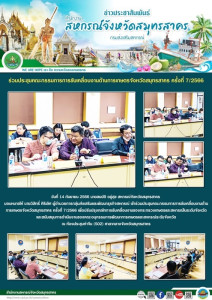เข้าร่วมประชุมคณะกรรมการการขับเคลื่อนงานด้านการเกษตรจังหวัดสมุทรสาคร ครั้งที่ 7/2566 ... พารามิเตอร์รูปภาพ 1