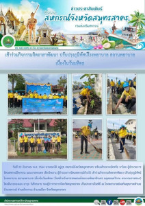 เข้าร่วมกิจกรรมจิตอาสาพัฒนา ปรับปรุงภูมิทัศน์โรงพยาบาล ... พารามิเตอร์รูปภาพ 1