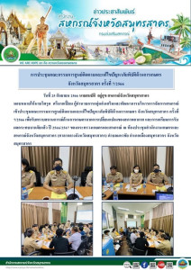 เข้าประชุมคณะกรรมการศูนย์ติดตามและแก้ไขปัญหาภัยพิบัติด้านการเกษตร จังหวัดสมุทรสาคร ครั้งที่ 7/2566 ... พารามิเตอร์รูปภาพ 1