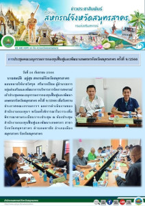 เข้าประชุมคณะอนุกรรมการกองทุนฟื้นฟูและพัฒนาเกษตรกรจังหวัดสมุทรสาคร ครั้งที่ 9/2566 เพื่อรับทราบประกาศคณะกรรมการฯ ผลการดำเนินงานของสำนักงานกองทุนฯ ... พารามิเตอร์รูปภาพ 1