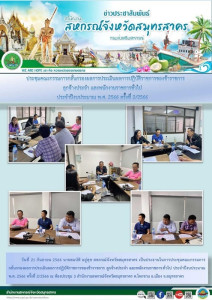 ประชุมคณะกรรมการกลั่นกรองผลการประเมินผลการปฏิบัติราชการของข้าราชการ ลูกจ้างประจำ และพนักงานราชการทั่วไป ประจำปีงบประมาณ พ.ศ. 2566 ครั้งที่ 2/2566 ... พารามิเตอร์รูปภาพ 1