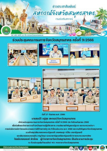 เข้าร่วมประชุมคณะกรมการจังหวัดสมุทรสาคร ครั้งที่ 9/2566 ... พารามิเตอร์รูปภาพ 1