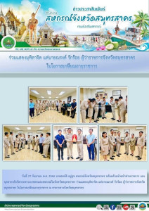 บุคลากรสังกัดกระทรวงเกษตรและสหกรณ์ในจังหวัดสมุทรสาคร ... พารามิเตอร์รูปภาพ 1