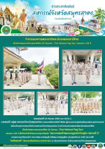 ร่วมกิจกรรมเคารพธงชาติและร้องเพลงชาติไทย ... พารามิเตอร์รูปภาพ 1