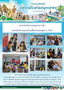 ลงพื้นที่ตรวจสอบกิจการและฐานะการเงินของสหกรณ์บริการชุมชนบ้านเอื้ออาทรเศรษฐกิจ 3 จำกัด ... พารามิเตอร์รูปภาพ 1