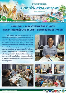 เข้าร่วมประชุมคณะกรรมการดำเนินการของชุมนุมสหกรณ์การเกษตรสมุทรสาคร จำกัด เพื่อแนะนำ ส่งเสริมด้านการดำเนินงานของชุมนุมสหกรณ์ฯ และถ่ายทอด แนวทางการขับเคลื่อนงานตามแผนงานและนโยบาย ปี 2567 ... พารามิเตอร์รูปภาพ 1