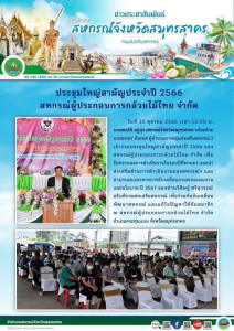 เข้าร่วมประชุมใหญ่สามัญประจำปี 2566 ... พารามิเตอร์รูปภาพ 1