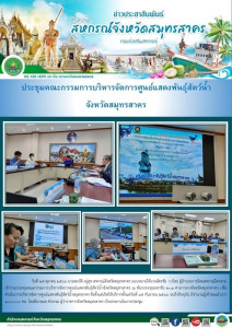 เข้าร่วมประชุมคณะกรรมการบริหารจัดการศูนย์แสดงพันธุ์สัตว์น้ำจังหวัดสมุทรสาคร ณ ห้องประชุมมหาชัย 201 ศาลากลางจังหวัดสมุทรสาคร ... พารามิเตอร์รูปภาพ 1