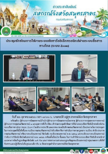 เข้าร่วมประชุมซักซ้อมการใช้งานระบบข้อหารืออิเล็กทรอนิกส์ผ่านระบบสื่อสารทางไกล (ระบบ Zoom) โดยมี นายประวัติ แดงบรรจง รองอธิบดีกรมส่งเสริมสหกรณ์ เป็นประธานในการประชุมฯ ในการประชุมครั้งนี้เพื่อชี้แจง ระเบียบกรมส่งเสริมสหกรณ์ว่าด้วยข้อหารือการดำเนินการตามกฎห ... พารามิเตอร์รูปภาพ 1