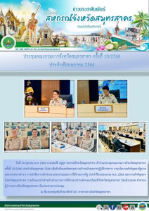 เข้าร่วมประชุมคณะกรมการจังหวัดสมุทรสาคร ครั้งที่ 10/2566 ... พารามิเตอร์รูปภาพ 1