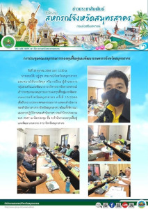 เข้าประชุมคณะอนุกรรมการกองทุนฟื้นฟูและพัฒนาเกษตรกรจังหวัดสมุทรสาคร ครั้งที่ 10/2566 ... พารามิเตอร์รูปภาพ 1