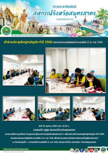 เข้าร่วมประชุมใหญ่สามัญประจำปี 2566 ... พารามิเตอร์รูปภาพ 1