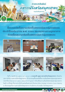 เข้าร่วมประชุมชี้แจงผลจัดชั้นความเข้มแข็งสหกรณ์และกลุ่มเกษตรกร ประจำปีงบประมาณ พ.ศ. 2566 ... พารามิเตอร์รูปภาพ 1
