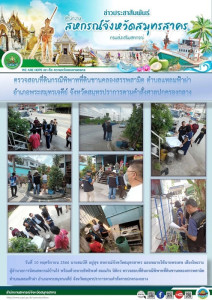 ตรวจสอบที่ดินกรณีพิพาทที่ดินชานคลองสรรพสามิต ตำบลแหลมฟ้าผ่า พารามิเตอร์รูปภาพ 1