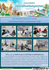 ลงพื้นที่ตรวจสอบกิจการและฐานะการเงินของสหกรณ์ออมทรัพย์ตำรวจสมุทรสาคร จำกัด ตามแผนตรวจการสหกรณ์ ประจำปีงบประมาณ 2567 ... พารามิเตอร์รูปภาพ 1