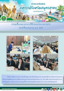 เข้าร่วมประชุมชี้แจงแนวทางการใช้จ่ายงบประมาณรายจ่ายประจำปีงบประมาณ พ.ศ. 2567 ... พารามิเตอร์รูปภาพ 1