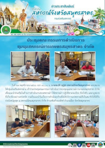 เข้าร่วมประชุมคณะกรรมการดำเนินการของชุมนุมสหกรณ์การเกษตรสมุทรสาคร จำกัด เพื่อแนะนำส่งเสริมในด้านการดำเนินงานของสหกรณ์ฯ ให้สหกรณ์ฯ ... พารามิเตอร์รูปภาพ 1