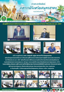 เข้าร่วมประชุมชี้แจงกรอบการติดตามผลการปฏิบัติงานและงบประมาณรายจ่าย ประจำปีงบประมาณ พ.ศ. 2567 ... พารามิเตอร์รูปภาพ 1