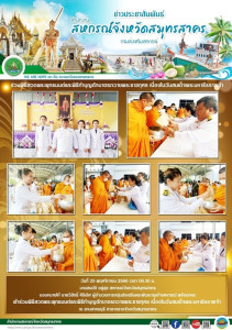 เข้าร่วมพิธีสวดพระพุทธมนต์และพิธีทำบุญตักบาตรถวายพระราชกุศล ... พารามิเตอร์รูปภาพ 1