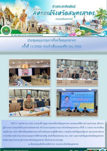 เข้าร่วมประชุมคณะกรมการจังหวัดสมุทรสาคร ครั้งที่ 11/2566 ... พารามิเตอร์รูปภาพ 1