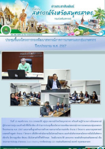 เข้าร่วมการประชุมชี้แจงโครงการกองพัฒนาสหกรณ์ภาคการเกษตรและกลุ่มเกษตรกร ปีงบประมาณ พ.ศ. 2567 แผนงานพื้นฐานด้านการสร้างความสามารถในการแข่งขัน จำนวน 5 โครงการ ... พารามิเตอร์รูปภาพ 1