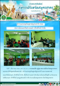 เข้าร่วมประชุมใหญ่สามัญประจำปี 2566 ... พารามิเตอร์รูปภาพ 1
