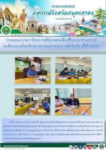 เข้าร่วมประชุมคณะกรรมการโครงการคลินิกเกษตรเคลื่อนที่ในพระราชานุเคราะห์สมเด็จพระบรมโอสาธิราชฯ สยามมกุฎราชกุมาร ระดับจังหวัด ครั้งที่ 2/2566 ... พารามิเตอร์รูปภาพ 1