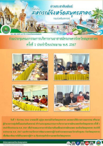 เข้าร่วมประชุมคณะกรรมการบริหารงานอาสาสมัครเกษตรจังหวัดสมุทรสาคร ครั้งที่ 1 ประจำปีงบประมาณ พ.ศ. 2567 ... พารามิเตอร์รูปภาพ 1