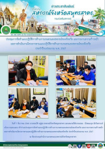 เข้าร่วมประชุมการจัดทำแผนปฏิบัติการด้านการเกษตรและสหกรณ์ของจังหวัด และรายงานความก้าวหน้าผลการดำเนินงานโครงการตามแผนปฏิบัติการด้านการเกษตรและสหกรณ์ของจังหวัด ประจำปีงบประมาณ พ.ศ. 2567 ... พารามิเตอร์รูปภาพ 1