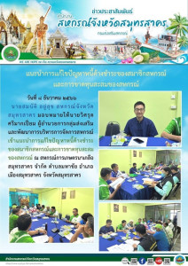 เข้าแนะนำการแก้ไขปัญหาหนี้ค้างชำระของสมาชิกสหกรณ์และการขาดทุนสะสมของสหกรณ์ ณ สหกรณ์การเกษตรนาเกลือสมุทรสาคร จำกัด ... พารามิเตอร์รูปภาพ 1