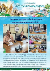 เข้าร่วมประชุมคณะกรรมการดำเนินการสหกรณ์นิคมสมุทรสาคร จำกัด ... พารามิเตอร์รูปภาพ 1