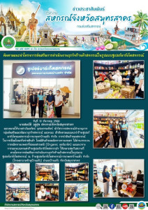 คณะเข้าติดตามและแนะนำร้านซูเปอร์มาร์เก็ตของสหกรณ์การเกษตรบ้านแพ้ว จำกัด การนำสินค้าของสหกรณ์ในการเชื่อมโยงเครือข่ายสินค้า ... พารามิเตอร์รูปภาพ 1