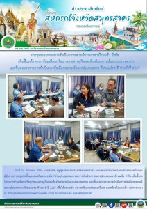 เข้าร่วมประชุมคณะกรรมการดำเนินการสหกรณ์การเกษตรบ้านแพ้ว ... พารามิเตอร์รูปภาพ 1