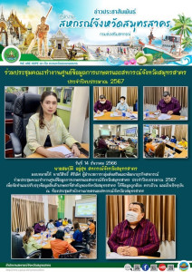 ร่วมประชุมคณะทำงานศูนย์ข้อมูลการเกษตรและสหกรณ์จังหวัดสมุทรสาคร ประจำปีงบประมาณ 2567 เพื่อจัดทำและปรับปรุงข้อมูลสินค้าเกษตรที่สำคัญของจังหวัดสมุทรสาคร ... พารามิเตอร์รูปภาพ 1