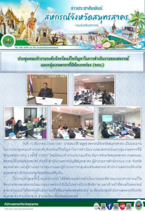 ประชุมคณะทำงานระดับจังหวัดแก้ไขปัญหาในการดำเนินงานของสหกรณ์และกลุ่มเกษตรกรที่มีข้อบกพร่อง (จกบ.) ครั้งที่ 1/2567 ... พารามิเตอร์รูปภาพ 1