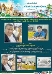 เข้าร่วมประชุมคณะกรรมการตัดสินการประกวดศูนย์เรียนรู้การเพิ่มประสิทธิภาพ การผลิตสินค้าเกษตร (ศพก.) ดีเด่น ระดับจังหวัด ประจำปี 2567 ครั้งที่1/2566 (ประจำปีงบประมาณ 2567) ... พารามิเตอร์รูปภาพ 1