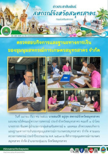 เข้าตรวจสอบกิจการและฐานะทางการเงินของชุมนุมสหกรณ์การเกษตรสมุทรสาคร จำกัด ตามแผนตรวจการสหกรณ์ ประจำปีงบประมาณ พ.ศ. 2567 ณ ที่ทำการชุมนุมสหกรณ์การเกษตรสมุทรสาคร จำกัด ... พารามิเตอร์รูปภาพ 1