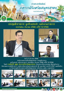 ประชุมข้าราชการ ลูกจ้างประจำ พนักงานราชการ ประจำเดือน ... พารามิเตอร์รูปภาพ 1
